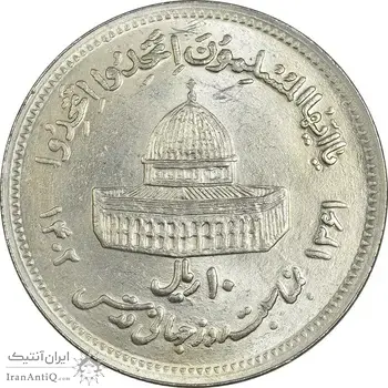 سکه 10 ریال 1361 قدس بزرگ (تیپ 6) - کنگره کامل - MS62 - جمهوری اسلامی
