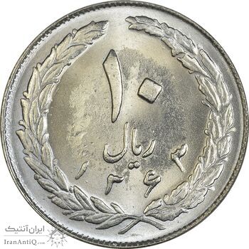 سکه 10 ریال 1363 پشت بسته - MS63 - جمهوری اسلامی