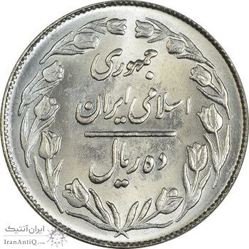 سکه 10 ریال 1363 پشت بسته - MS63 - جمهوری اسلامی
