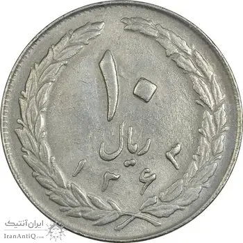 سکه 10 ریال 1363 پشت بسته - EF40 - جمهوری اسلامی