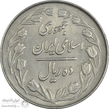 سکه 10 ریال 1363 پشت بسته - EF40 - جمهوری اسلامی