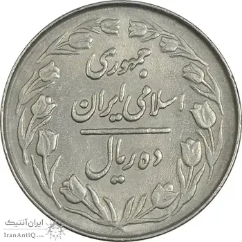 سکه 10 ریال 1363 پشت بسته - EF40 - جمهوری اسلامی