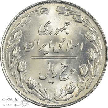 سکه 5 ریال 1364 - تاریخ مکرر - MS65 - جمهوری اسلامی