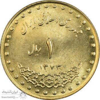سکه 1 ریال 1373 دماوند - MS63 - جمهوری اسلامی