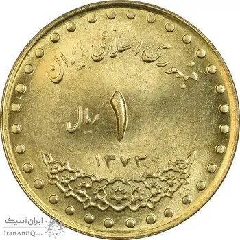 سکه 1 ریال 1373 دماوند - MS63 - جمهوری اسلامی