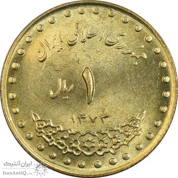 سکه 1 ریال 1373 دماوند - MS62 - جمهوری اسلامی