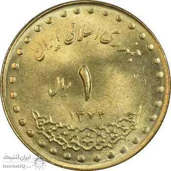 سکه 1 ریال 1372 دماوند - MS63 - جمهوری اسلامی