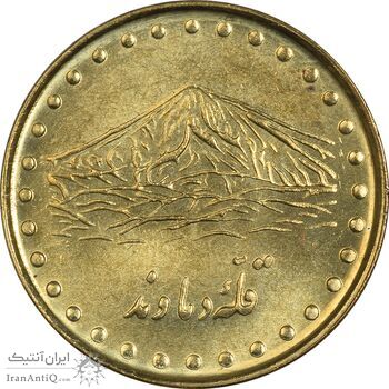 سکه 1 ریال 1372 دماوند - MS63 - جمهوری اسلامی