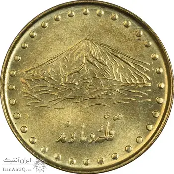 سکه 1 ریال 1372 دماوند - MS63 - جمهوری اسلامی
