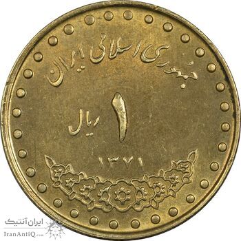 سکه 1 ریال 1371 دماوند - AU50 - جمهوری اسلامی