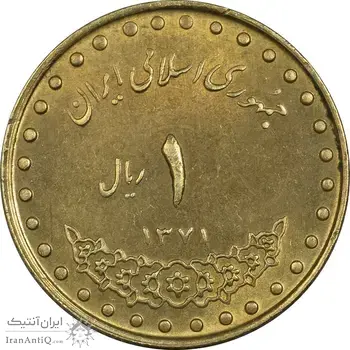 سکه 1 ریال 1371 دماوند - AU50 - جمهوری اسلامی