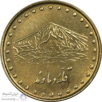 سکه 1 ریال 1371 دماوند - AU50 - جمهوری اسلامی