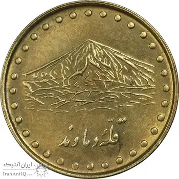 سکه 1 ریال 1371 دماوند - AU50 - جمهوری اسلامی