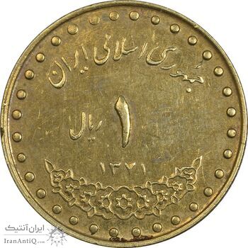 سکه 1 ریال 1371 دماوند - EF45 - جمهوری اسلامی