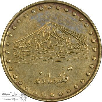 سکه 1 ریال 1371 دماوند - EF45 - جمهوری اسلامی