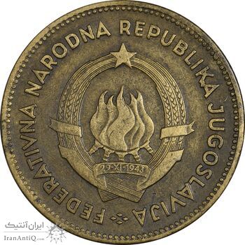 سکه 50 دینار 1955 جمهوری فدرال خلق - EF45 - یوگوسلاوی