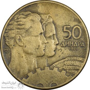 سکه 50 دینار 1955 جمهوری فدرال خلق - EF45 - یوگوسلاوی