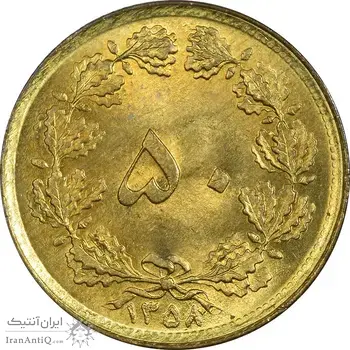 سکه 50 دینار 1358 - MS64 - جمهوری اسلامی