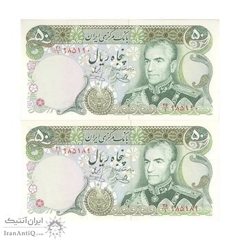 اسکناس 50 ریال (یگانه - خوش کیش) - جفت - UNC63 - محمد رضا شاه