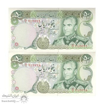 اسکناس 50 ریال (یگانه - خوش کیش) - جفت - UNC62 - محمد رضا شاه