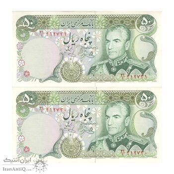 اسکناس 50 ریال (یگانه - خوش کیش) - جفت - UNC61 - محمد رضا شاه