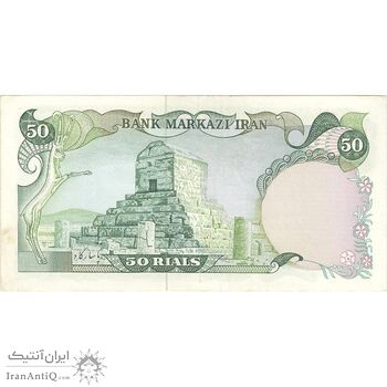 اسکناس 50 ریال (یگانه - خوش کیش) - تک - EF40 - محمد رضا شاه