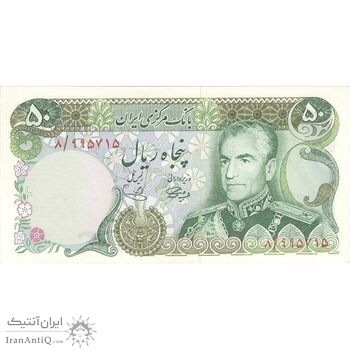 اسکناس 50 ریال (آموزگار - یگانه) - تک - UNC62 - محمد رضا شاه