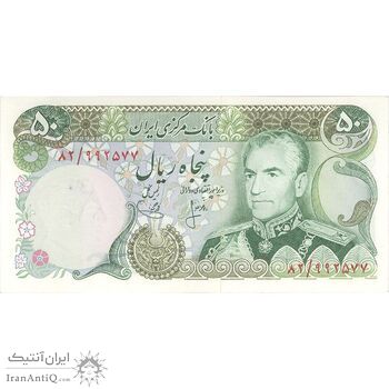اسکناس 50 ریال (انصاری - یگانه) - تک - UNC63 - محمد رضا شاه اسکناس 50 ریال (انصاری - یگانه) - تک - UNC63 - محمد رضا شاه