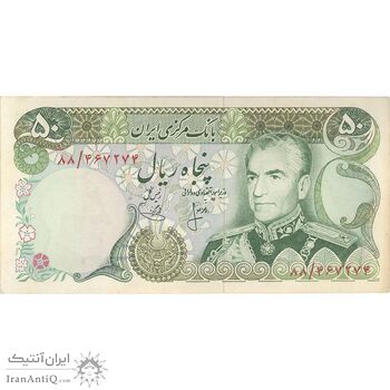 اسکناس 50 ریال (انصاری - یگانه) - تک - UNC62 - محمد رضا شاه اسکناس 50 ریال (انصاری - یگانه) - تک - UNC62 - محمد رضا شاه