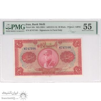 اسکناس 20 ریال کلاه بزرگ - تک - AU55 - رضا شاه