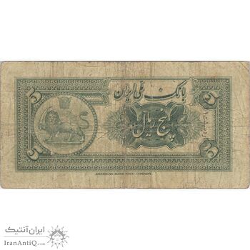 اسکناس 5 ریال کلاه کوچک - تک - VF20 - رضا شاه