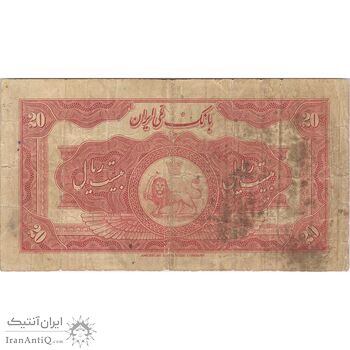 اسکناس 20 ریال کلاه بزرگ (خسروی - هژیر)  - تک - VF20 - رضا شاه