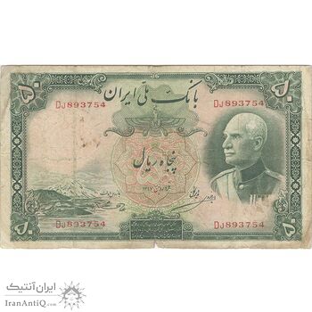 اسکناس 50 ریال پشت فارسی (شماره لاتین) بدون مهر - تک - VF20 - رضا شاه