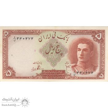 اسکناس 5 ریال - تک - UNC63 - محمد رضا شاه