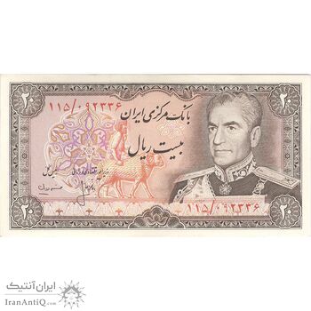 اسکناس 20 ریال (انصاری - مهران) ریال باز - تک - AU58 - محمد رضا شاه