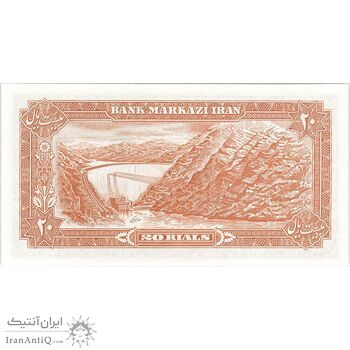اسکناس 20 ریال (یگانه - مهران) - تک - UNC63 - محمد رضا شاه