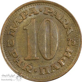 سکه 10 پارا 1975 جمهوری فدرال سوسیالیستی - EF45 - یوگوسلاوی