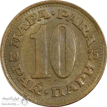 سکه 10 پارا 1975 جمهوری فدرال سوسیالیستی - EF45 - یوگوسلاوی