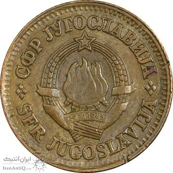 سکه 10 پارا 1975 جمهوری فدرال سوسیالیستی - EF45 - یوگوسلاوی