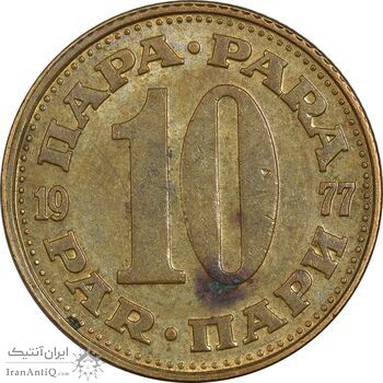 سکه 10 پارا 1977 جمهوری فدرال سوسیالیستی - AU50 - یوگوسلاوی