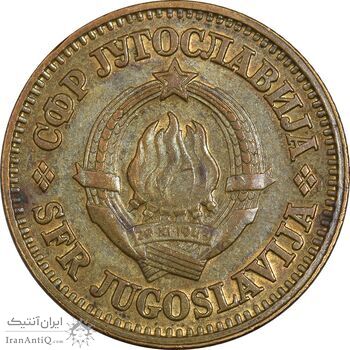سکه 10 پارا 1977 جمهوری فدرال سوسیالیستی - AU50 - یوگوسلاوی