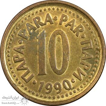 سکه 10 پارا 1990 جمهوری فدرال سوسیالیستی - MS61 - یوگوسلاوی