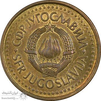 سکه 10 پارا 1990 جمهوری فدرال سوسیالیستی - MS61 - یوگوسلاوی