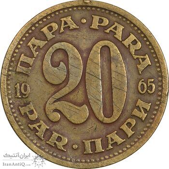 سکه 20 پارا 1965 جمهوری فدرال سوسیالیستی - EF40 - یوگوسلاوی