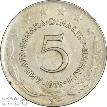 سکه 5 دینار 1975 جمهوری فدرال سوسیالیستی - EF40 - یوگوسلاوی