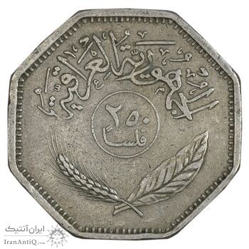 سکه 250 فلس 1980 جمهوری - EF40 - عراق