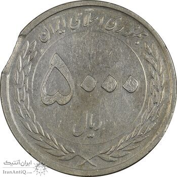سکه 5000 ریال 1389 (پولک ناقص) - AU50 - جمهوری اسلامی سکه 5000 ریال 1389 (پولک ناقص) - AU50 - جمهوری اسلامی