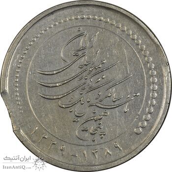 سکه 5000 ریال 1389 (پولک ناقص) - AU50 - جمهوری اسلامی سکه 5000 ریال 1389 (پولک ناقص) - AU50 - جمهوری اسلامی