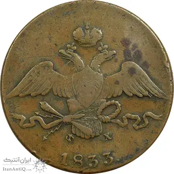 سکه 10 کوپک 1833 نیکلای یکم (تیپ یک)  - EF40 - روسیه