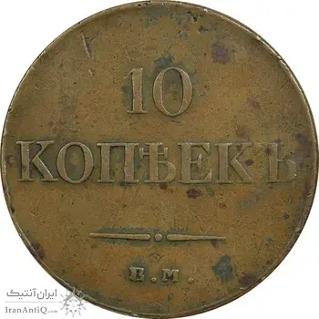 سکه 10 کوپک 1833 نیکلای یکم (تیپ یک)  - EF40 - روسیه